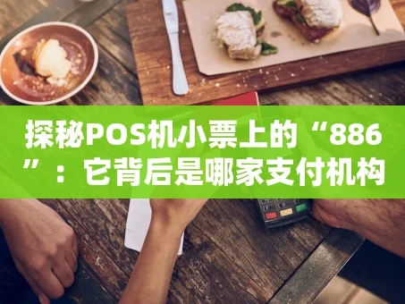 重庆探秘POS机小票上的“886”：它背后是哪家支付机构？
