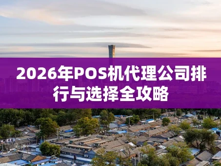 重庆2026年POS机代理公司排行与选择全攻略