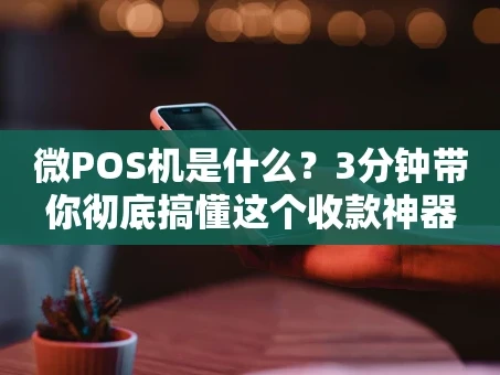 重庆微POS机是什么？3分钟带你彻底搞懂这个收款神器
