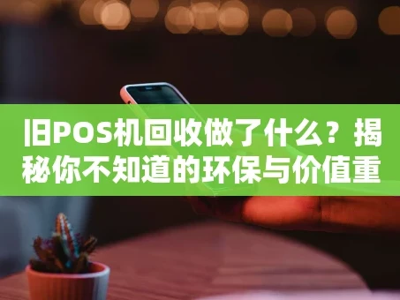 重庆旧POS机回收做了什么？揭秘你不知道的环保与价值重生