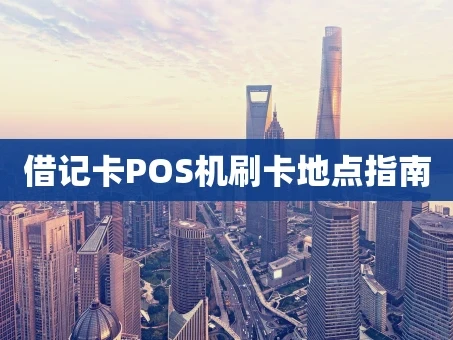 重庆借记卡POS机刷卡地点指南