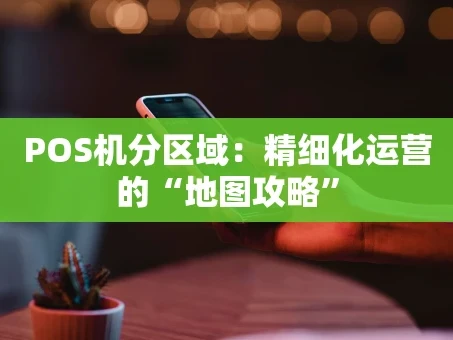 重庆POS机分区域：精细化运营的“地图攻略”