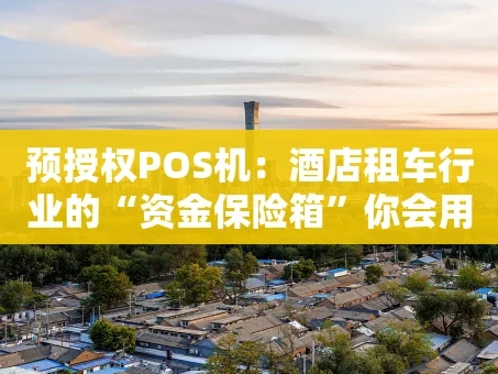 重庆预授权POS机：酒店租车行业的“资金保险箱”你会用吗？