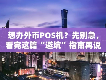 重庆想办外币POS机？先别急，看完这篇“避坑”指南再说！