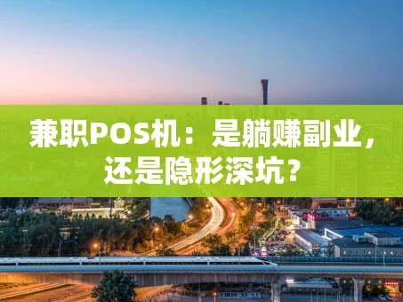 重庆兼职POS机：是躺赚副业，还是隐形深坑？