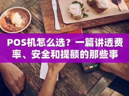 重庆POS机怎么选？一篇讲透费率、安全和提额的那些事