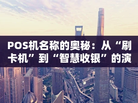 重庆POS机名称的奥秘：从“刷卡机”到“智慧收银”的演变
