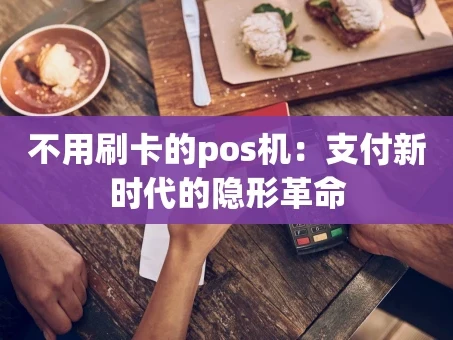 重庆不用刷卡的pos机：支付新时代的隐形革命