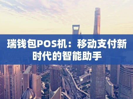 重庆瑞钱包POS机：移动支付新时代的智能助手
