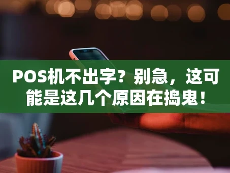 重庆POS机不出字？别急，这可能是这几个原因在捣鬼！