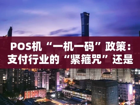 重庆POS机“一机一码”政策：支付行业的“紧箍咒”还是“净化器”？