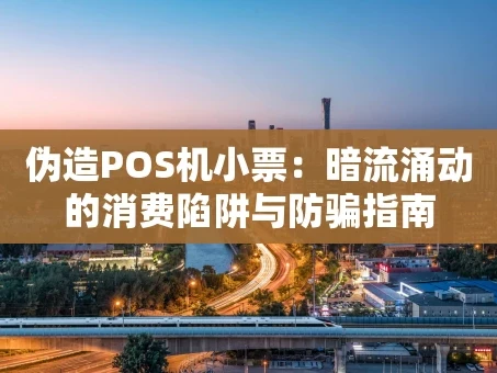 重庆伪造POS机小票：暗流涌动的消费陷阱与防骗指南