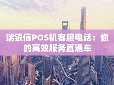 重庆瑞银信POS机客服电话：你的高效服务直通车