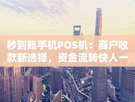 重庆秒到账手机POS机：商户收款新选择，资金流转快人一步