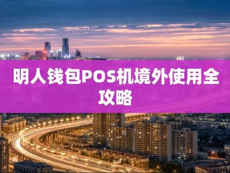 重庆明人钱包POS机境外使用全攻略