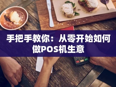 重庆手把手教你：从零开始如何做POS机生意