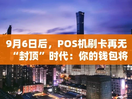 重庆9月6日后，POS机刷卡再无“封顶”时代：你的钱包将如何被改变？