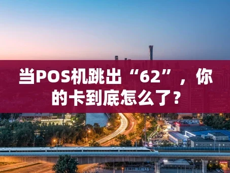 重庆当POS机跳出“62”，你的卡到底怎么了？