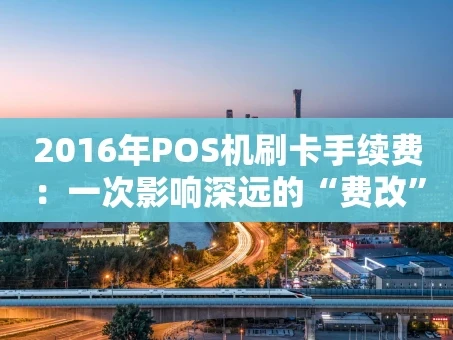 重庆2016年POS机刷卡手续费：一次影响深远的“费改”