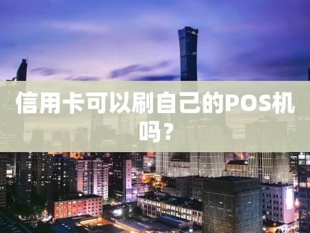 重庆信用卡可以刷自己的POS机吗？
