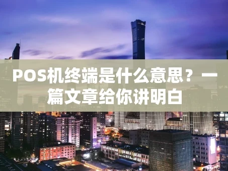 重庆POS机终端是什么意思？一篇文章给你讲明白
