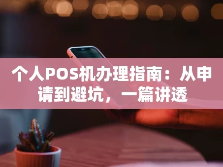 重庆个人POS机办理指南：从申请到避坑，一篇讲透