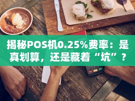 重庆揭秘POS机0.25%费率：是真划算，还是藏着“坑”？