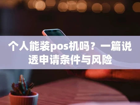 重庆个人能装pos机吗？一篇说透申请条件与风险