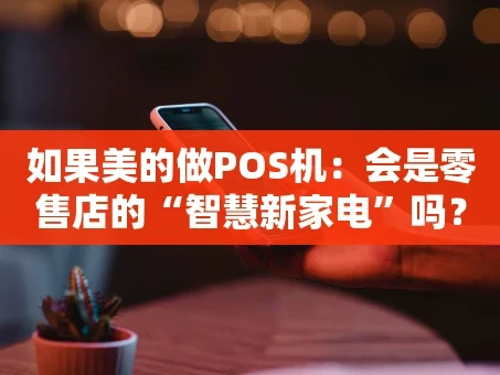 重庆如果美的做POS机：会是零售店的“智慧新家电”吗？
