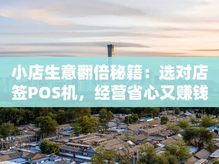 重庆小店生意翻倍秘籍：选对店签POS机，经营省心又赚钱