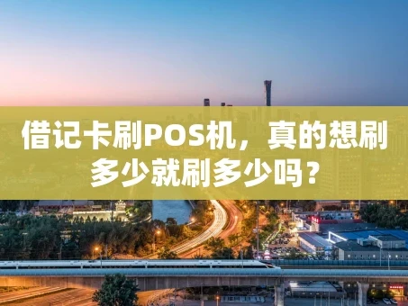 重庆借记卡刷POS机，真的想刷多少就刷多少吗？