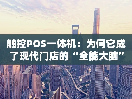 重庆触控POS一体机：为何它成了现代门店的“全能大脑”？