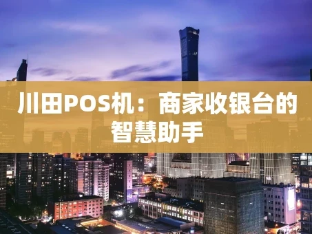 重庆川田POS机：商家收银台的智慧助手