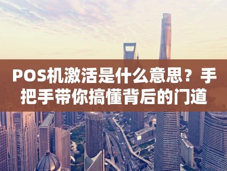 重庆POS机激活是什么意思？手把手带你搞懂背后的门道