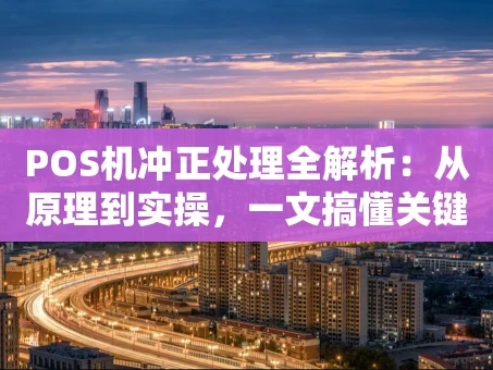 重庆POS机冲正处理全解析：从原理到实操，一文搞懂关键步骤