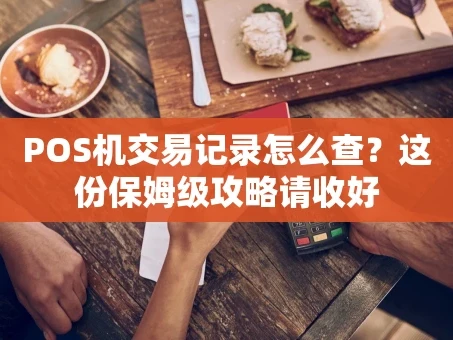 重庆POS机交易记录怎么查？这份保姆级攻略请收好