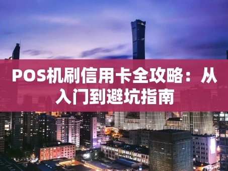 重庆POS机刷信用卡全攻略：从入门到避坑指南