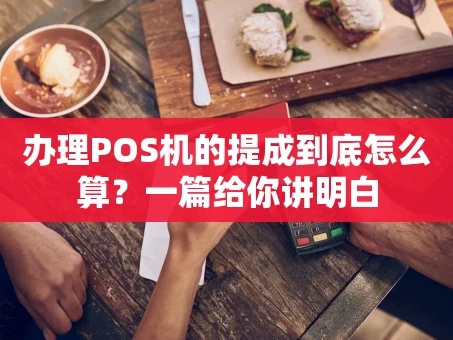 重庆办理POS机的提成到底怎么算？一篇给你讲明白