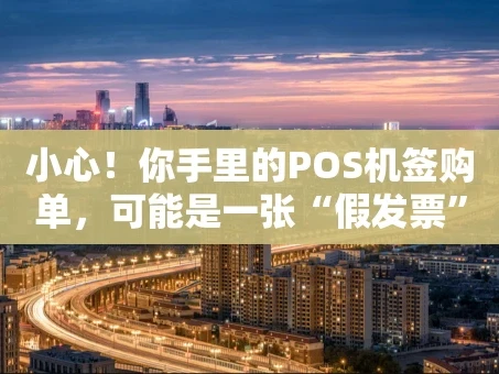 重庆小心！你手里的POS机签购单，可能是一张“假发票”