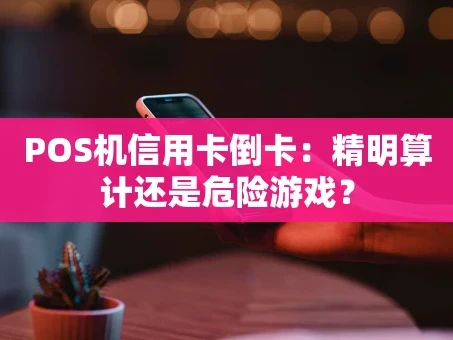 重庆POS机信用卡倒卡：精明算计还是危险游戏？