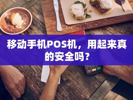 重庆移动手机POS机，用起来真的安全吗？