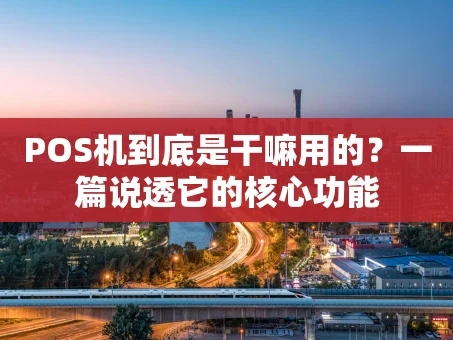 重庆POS机到底是干嘛用的？一篇说透它的核心功能