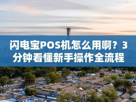 重庆闪电宝POS机怎么用啊？3分钟看懂新手操作全流程