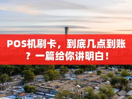 重庆POS机刷卡，到底几点到账？一篇给你讲明白！