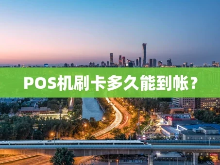 重庆POS机刷卡多久能到帐？