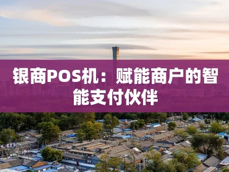 重庆银商POS机：赋能商户的智能支付伙伴