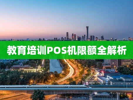 重庆教育培训POS机限额全解析