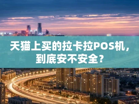 重庆天猫上买的拉卡拉POS机，到底安不安全？