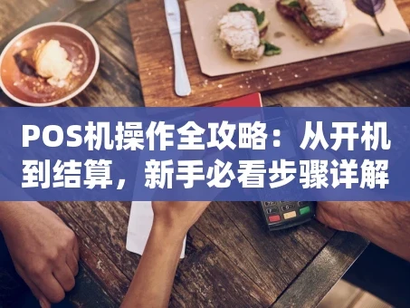 重庆POS机操作全攻略：从开机到结算，新手必看步骤详解