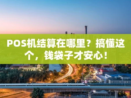 重庆POS机结算在哪里？搞懂这个，钱袋子才安心！